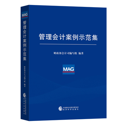 正版包邮 管理会计案例示范集 财政部会计司写组 书店 管理会计书籍 畅想畅销书