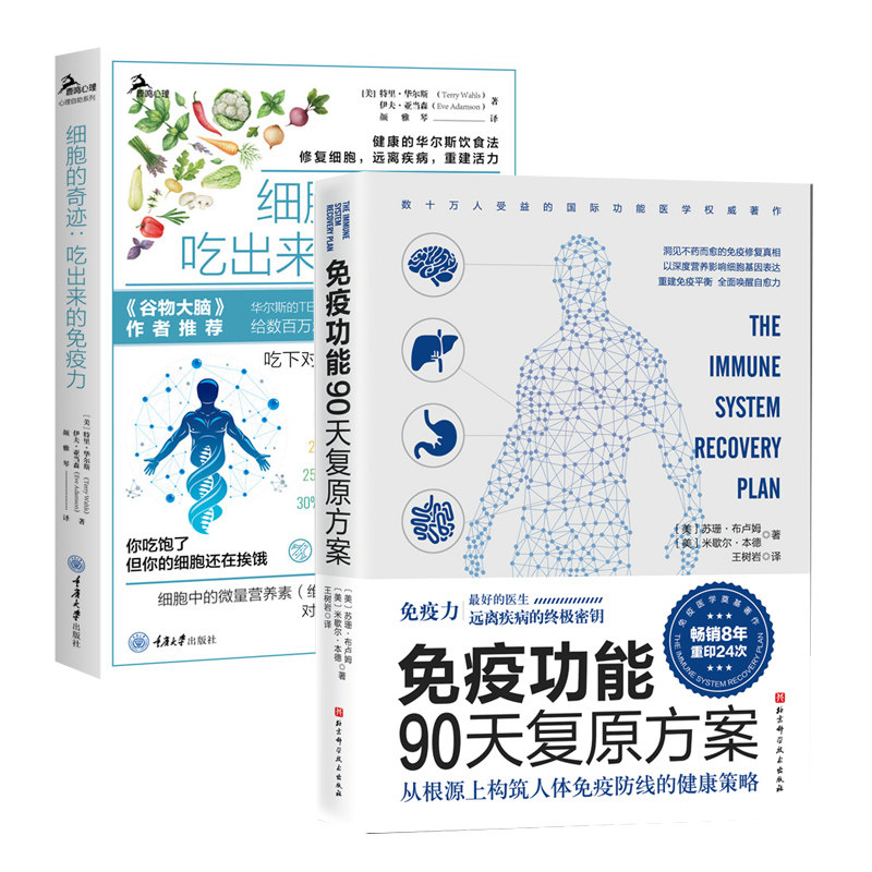 2册细胞的奇迹吃出来的免疫力+能90天案 常见病书籍活出健康免疫力树岩译原始饮食木能医学医生谷物大脑