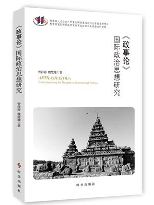 正版包邮《政事论》国际政治思想研究9787519503512 曾祥裕时事出版社政治 书籍 畅想之星图书专营店
