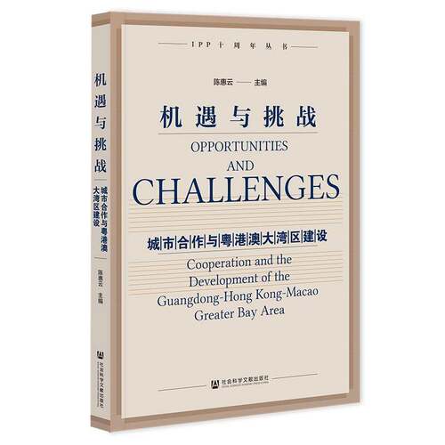 机遇与挑战:城市合作与粤港澳大湾区建设:cooperation and the development of the Guangdong-Hong Kong-Macao gre陈惠云经济书籍