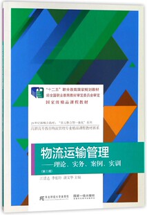 正版包邮 物流运输管理--理论实务案例实训 第3版 江建达李佑珍颜文华 十二五职业教育规划教材 高职高专教育物流 东北财经大学