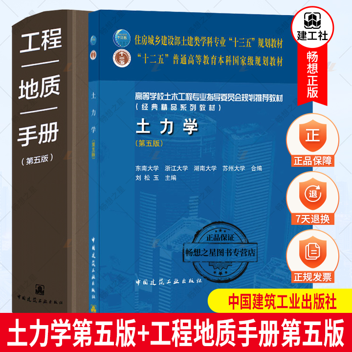 正版包邮 土力学第五版+工程地质手册第五版 共2册 工程勘察设计施工技术人员岩土土木工程师考试教材书籍