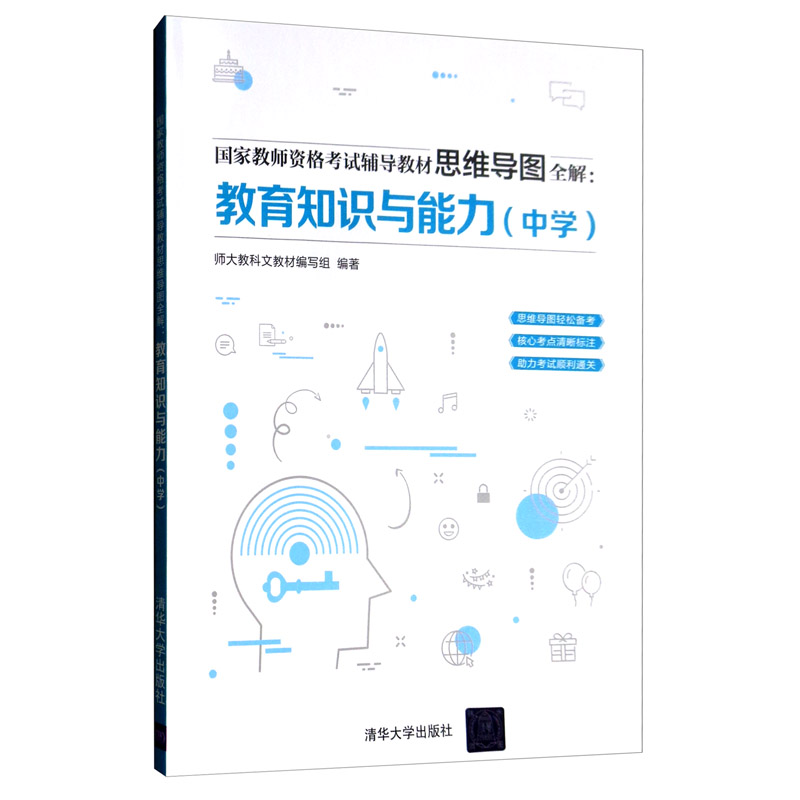 正版包邮 教育知识与能力(中学)/国家教师资格考试辅导教材思维导图全解  师大教科文教材写组 书店 其他教育书籍 畅想畅销书