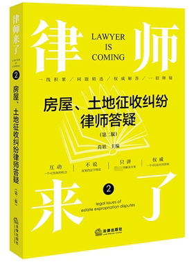 正版律师来了:2:2:房屋、土地征收纠纷律师答疑:Legal issues of estate expropriation disputes尚娟书店法律书籍 畅想畅销书