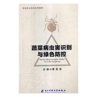 包邮 病虫害及其书籍 蔬菜病虫害识别与绿色防控 书店 畅想畅销书 席亚东 正版