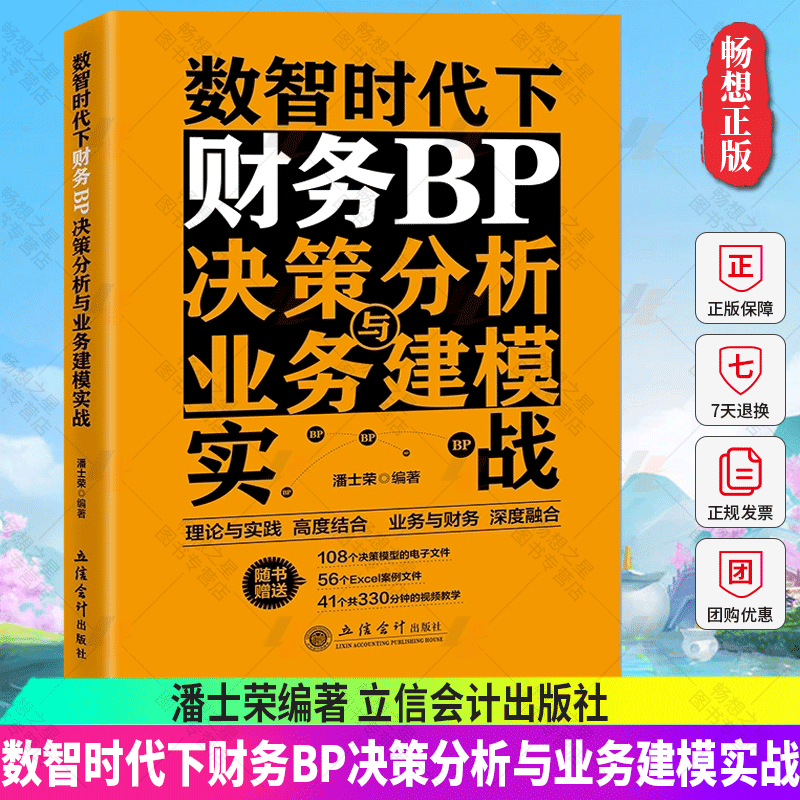 2023新 数智时代下财务BP决策分析与业务建模实战 潘士荣 立信会计出版社财务BP决策分析内容方法和工具 理论与实践结合业务与财务