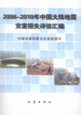 [正版2006-2010年中国大陆地震灾害损失评估汇编中国震灾应急救援司书店自然科学书籍 畅想畅销书]