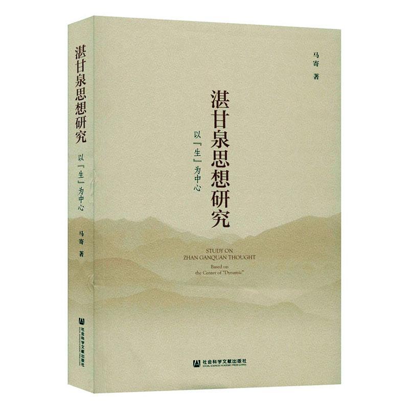 正版包邮 湛甘泉思想研究:以“生”为中心:based on the center of "dynamic" 马寄 书店 哲学、宗教 书籍 畅想畅销书