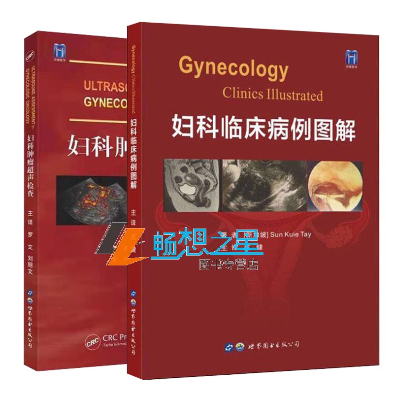正版 妇科肿瘤超声检查+妇科临床病例图解2册 妇科常见肿瘤疾病的超声表现及临床相关理论知识 常见疾病妇科学图谱 世界图书出版