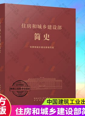 住房和城乡建设部简史