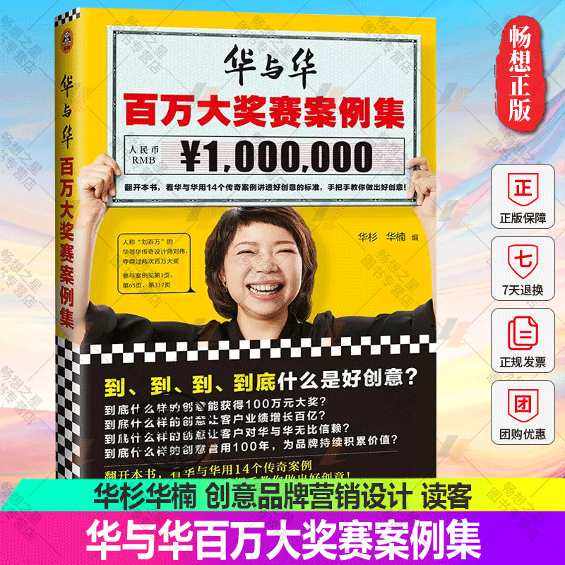 正版包邮 华与华百万大奖赛案例集 华杉华楠读客正版创意品牌营销设计华杉讲透孙子兵法超级符号就是超级创意超级符号原理华与华