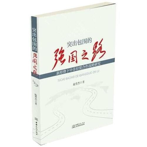 正版包邮 突出包围的强国之路-新形势下中非经贸合作战略研究 施勇杰 书店经济 书籍 畅想畅销书