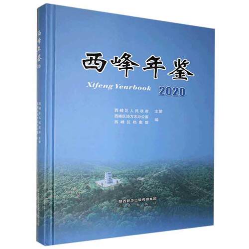正版包邮 西峰年鉴:2020:2020西峰区地方志办公室书店历史书籍 畅想畅销书