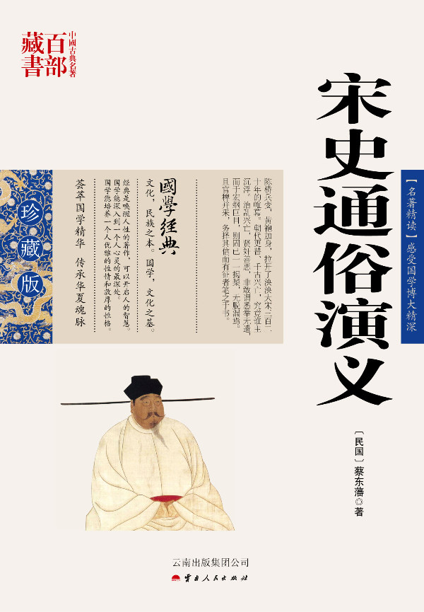 正版包邮 中国古典名著百部藏书：宋史通俗演义 书店 历史小说书籍 畅想畅销书