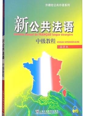 正版包邮 新公共法语:中级教程:Niveau intermediaire吴贤良书店外语书籍 畅想畅销书