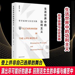 philosophical 暢想暢銷書 正版 哲學原理與歷史實踐 historical practice巫懷宇書店哲學宗教書籍 and 生活世界利主義 principles