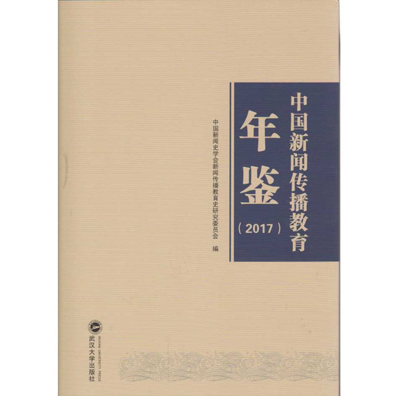 正版包邮 中国新闻传播教育年鉴:2017 中国新闻史学会新闻传播教育史研究委员会 书店 信息与知识传播书籍 畅想畅销书