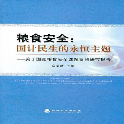粮食：国计民生的永恒主题:关于国家粮食课题系列研究报告:China's grain security theme research series reports白美清经济书籍