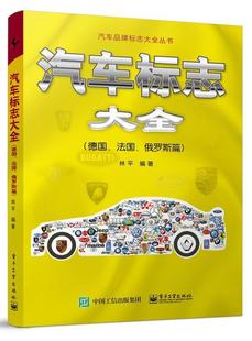 法国 畅想畅销书 汽车标志大全 正版 德国 林平书店图书书籍 包邮 俄罗斯篇