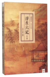 畅想畅销书 外三种沈复等书店文学书籍 正版 浮生六记
