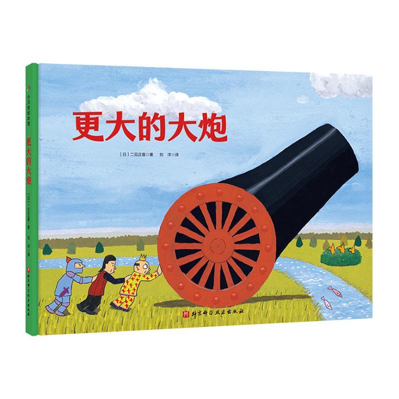 正版包邮 更大的大炮 二见正直 书店 少儿书籍 畅想畅销书