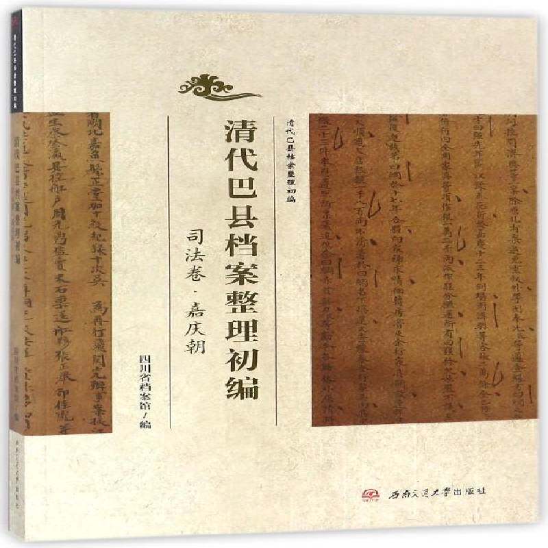 清代巴县档案整理初编:司法卷:嘉庆朝四川省档案馆历史书籍