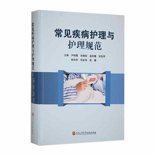 畅想畅销书 正版 常见疾病护理与护理规范尹相霞书店医药卫生书籍