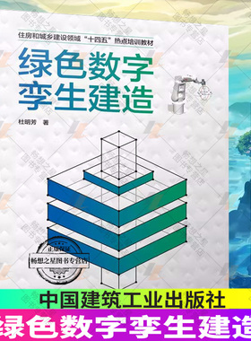 绿色数字孪生建造 住房和城乡建设领域 “十四五” 热点培训教材 杜明芳 9787112281770 中国建筑工业出版社