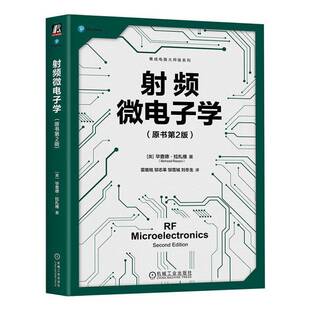 射频微电子学(原书2版)毕查德·拉扎维工业技术书籍