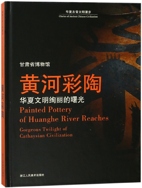 正版包邮 黄河彩陶:华夏文明绚丽的曙光:gorgeous twilight of cathaysian civilization 书店 历史书籍 畅想畅销书