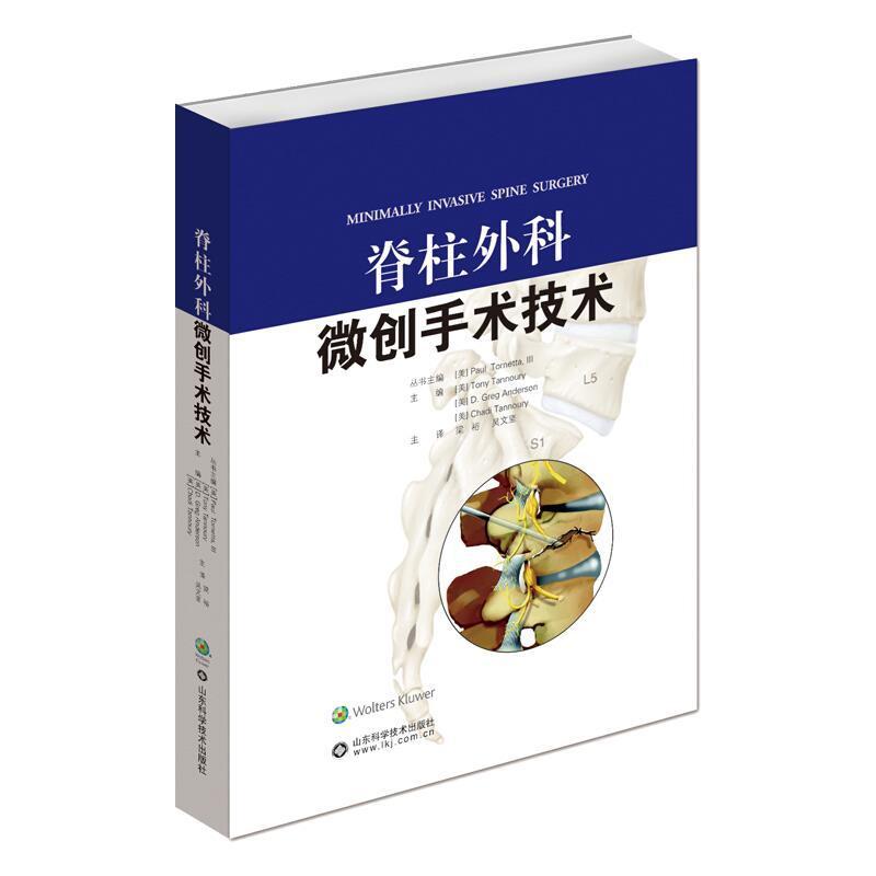 脊柱外科微创手术技术 骨科微创手术技术丛书 介绍了近百种脊柱外科微创手术技术 大量解剖示意图 梁裕 吴文坚 主译 9787572306