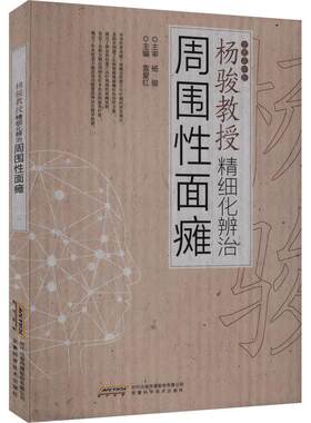 杨骏教授精细化辨治周围性面瘫 袁爱红 编 神经病和精神病学生活 新华书店正版图书籍 安徽科学技术出版社9787533789909 畅想之星