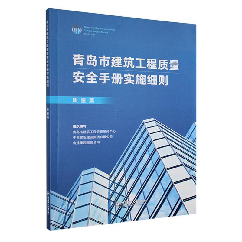 正版青岛市建筑工程质量手册实施细则（质量篇）青岛市建筑工程管理服务中心书店建筑书籍 畅想畅销书