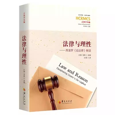 法律与理性 西塞罗论法律解读 是西方学界研究论法律的经典作品 收录7篇研究文章 法律书籍正版 9787522208503 华夏出版社