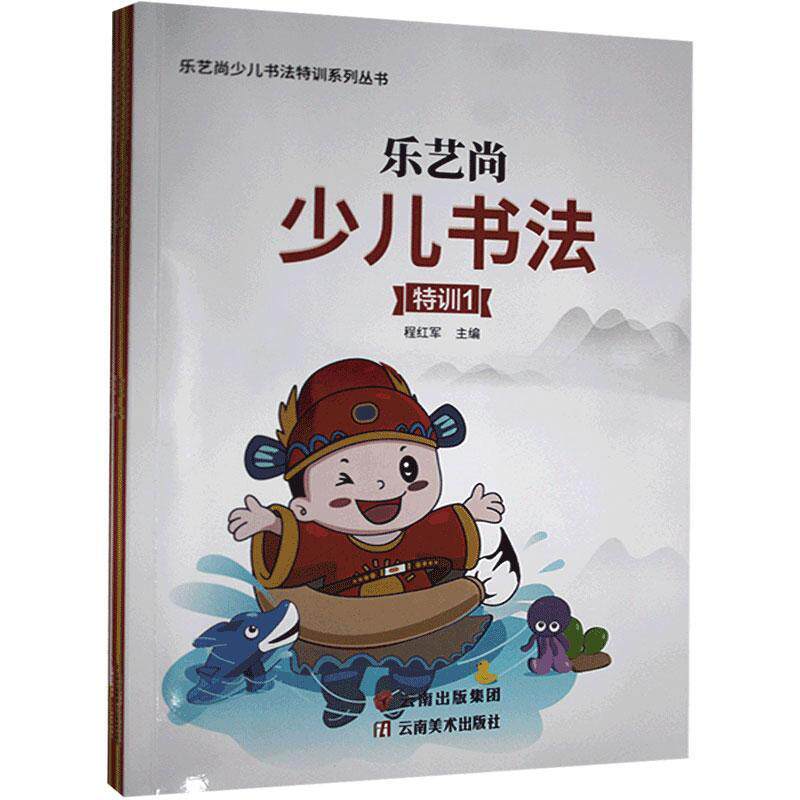 正版包邮 乐艺尚少儿书法特训系列丛书：全4册书店艺术书籍 畅想畅销书