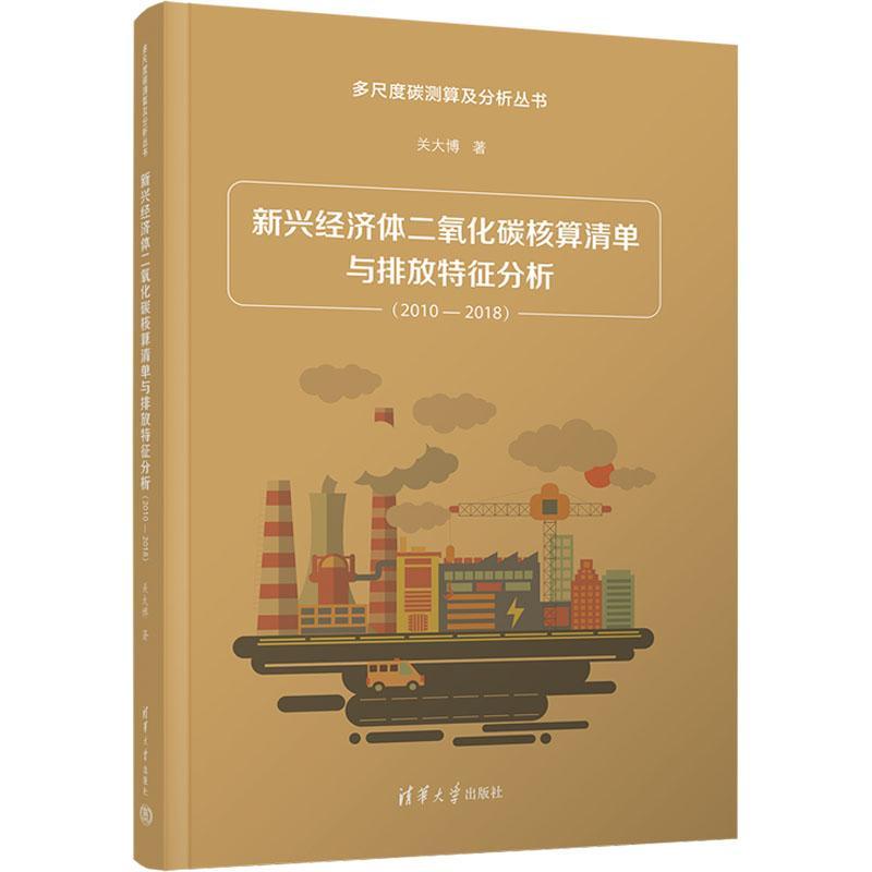 正版新兴经济体二氧化碳核算清单与排放特征分析:2010-2018关大博书店自然科学书籍 畅想畅销书