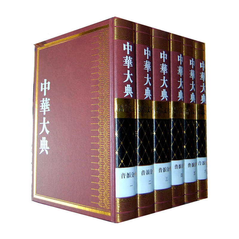 正版包邮 中华大典·语言文字典--音韵分典（全套）9787535182494  湖北教育出版社