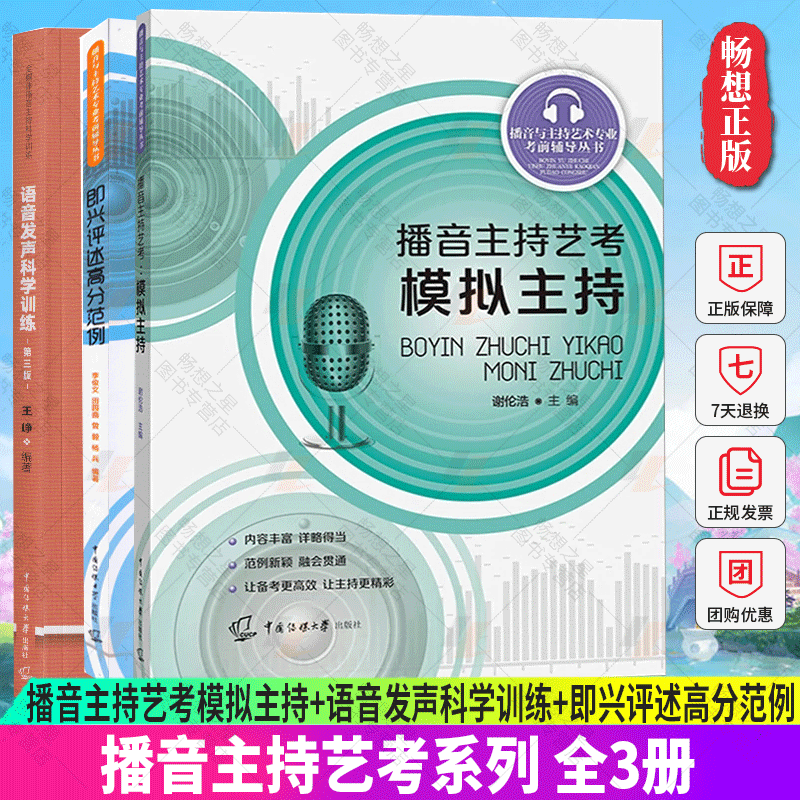 正版包邮 全3册 播音主持艺考模拟主持+语音发声科学训练+即兴评述高分范例 艺考考前辅导播音员主持人训练手册中国传媒大学出版社
