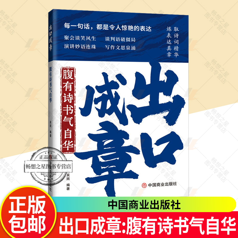 正版 出口成章腹有诗书气自华 每一句话都是令人惊艳的表达藏在文字里魅力秘籍翻开就能用职场沟通社交表达智慧沟通技巧书籍