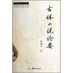 正版包邮 古体小说论要 程毅中 书店 中国古典小说书籍 畅想畅销书