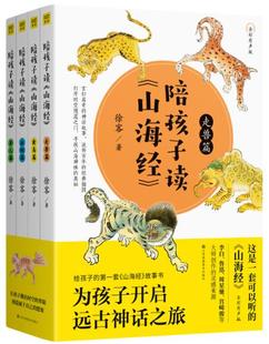 包邮 学生版 徐客原文 故事 全彩有声版 语文课外阅读书目生僻字注音无障碍阅读图文白话文版 正版 陪孩子读山海经全4册