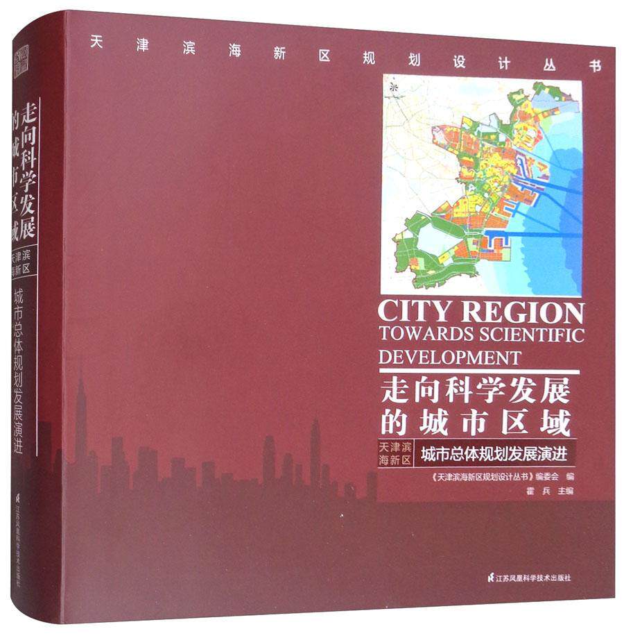 正版包邮 走向科学发展的城市区域:天津滨海新区城市总体规划发展:the evolution of city  霍兵 书店 建筑书籍 畅想畅销书