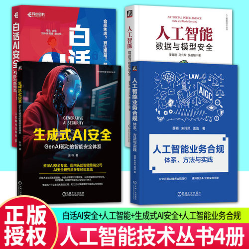 任选 生成式AI安全+白话AI安全+人工智能+人工智能业务合规 AI LangChain Agent AIGC 大语言模型 生成式AI安全技术书籍