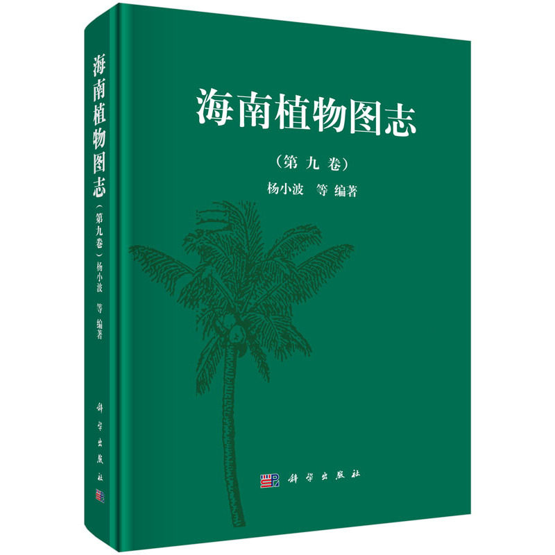 邮 海南植物图志 第9卷 杨小波等编著 科学出版社 自然科学 生物学 其他科学技术 收录了海南有历史记录的植物 (维管束植物)