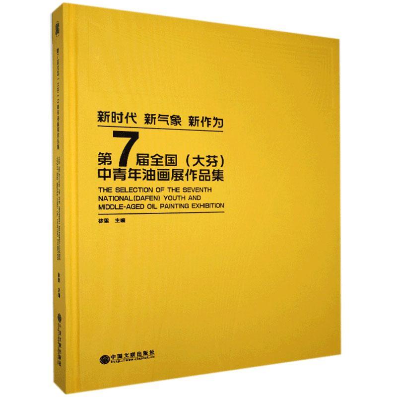 正版包邮 第7届全国(大芬)中青年油画展作品集  书店艺术 书籍 畅想畅销书