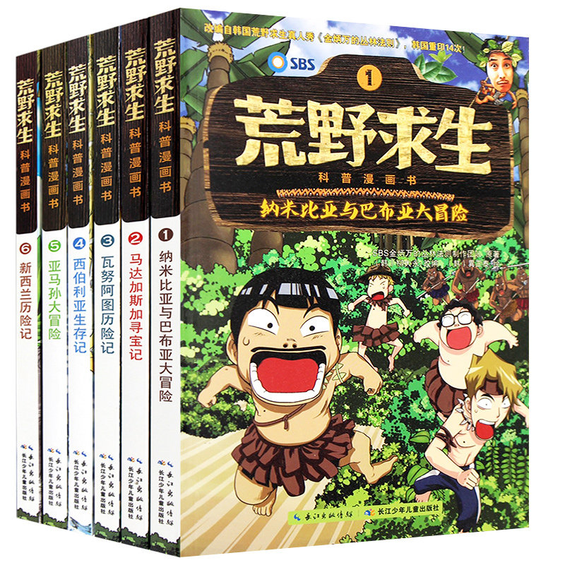 荒野求生科普漫画书全套6册 儿童冒险故事书搞笑 科学漫画书小学生9-12岁男孩版女孩版大全套 7-10周岁 四五六年级课外阅读书籍