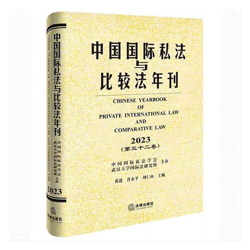 正版中国私法与比较法年刊(2023·第三十二卷)书店法律书籍 畅想畅销书