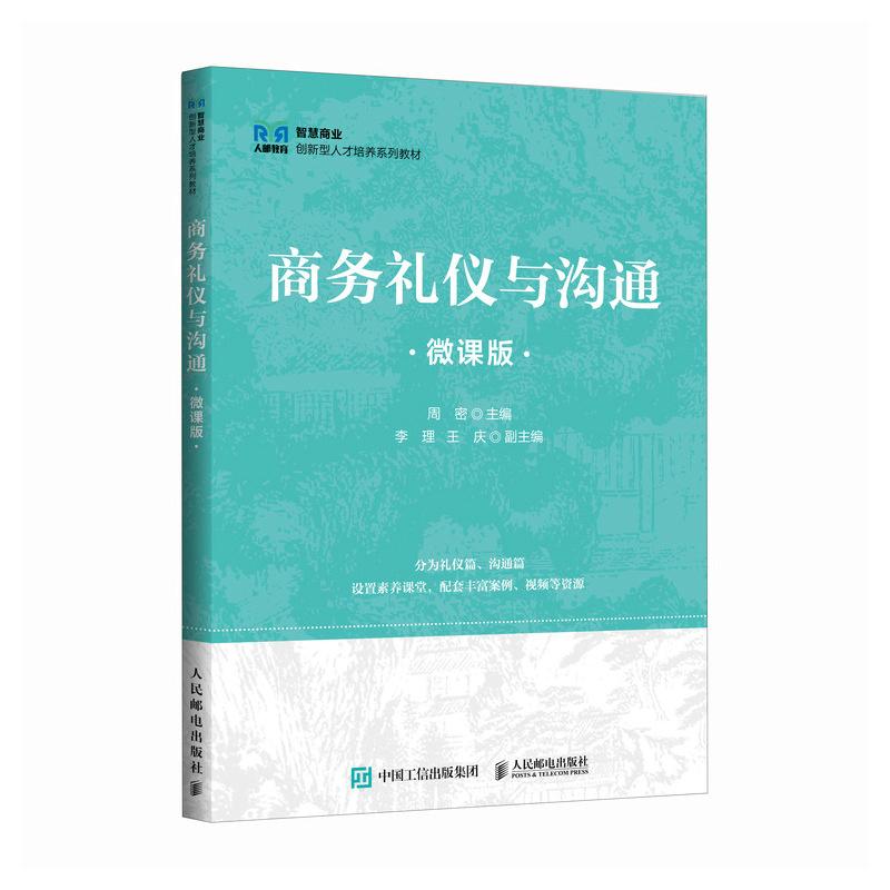 【2025新书】商务礼仪与沟通 微课版 周密 高等职业院校 本科院校商务礼仪与沟通类课程教材书籍 人民邮电出版社 9787115671639