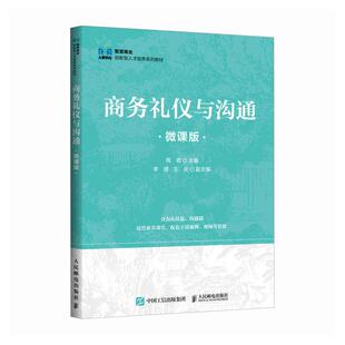 【2025新书】商务礼仪与沟通 微课版 周密 高等职业院校 本科院校商务礼仪与沟通类课程教材书籍 人民邮电出版社 9787115671639