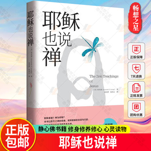 畅销书哲学宗教基督教 修身 耶稣也说禅 书籍 修养修心 心灵读物 当下 静心佛书籍 力量圣经人间值得别想太多了哲学经典 书籍畅销书